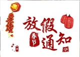 蒂森液压系统（武汉）有限公司2019年春节放假通知