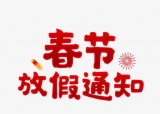 2024年春节放假通知